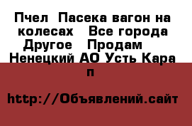 Пчел. Пасека-вагон на колесах - Все города Другое » Продам   . Ненецкий АО,Усть-Кара п.